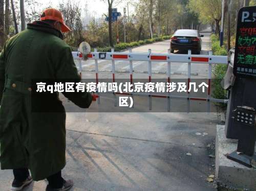 京q地区有疫情吗(北京疫情涉及几个区)-第1张图片