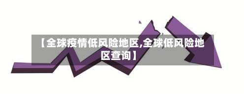 【全球疫情低风险地区,全球低风险地区查询】-第2张图片