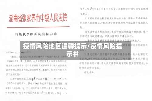 疫情风险地区温馨提示/疫情风险提示书-第2张图片