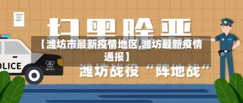 【潍坊市最新疫情地区,潍坊最新疫情通报】-第2张图片