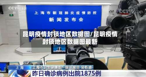 昆明疫情封锁地区数据图/昆明疫情封锁地区数据图最新-第1张图片