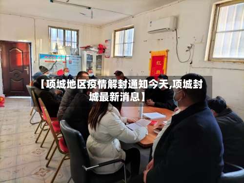 【项城地区疫情解封通知今天,项城封城最新消息】-第1张图片
