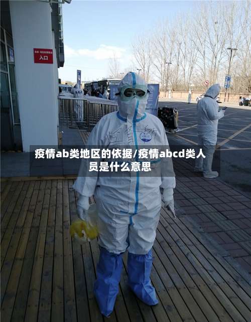 疫情ab类地区的依据/疫情abcd类人员是什么意思-第1张图片