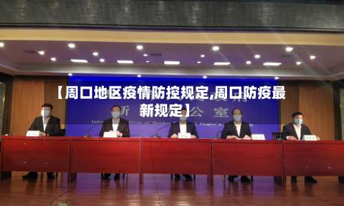 【周口地区疫情防控规定,周口防疫最新规定】-第1张图片