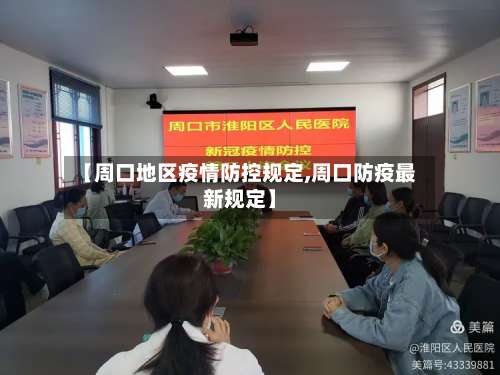【周口地区疫情防控规定,周口防疫最新规定】-第2张图片