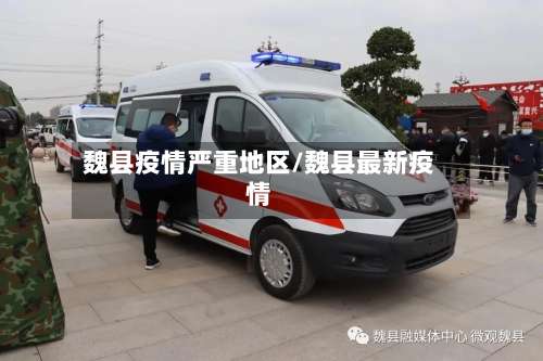 魏县疫情严重地区/魏县最新疫情-第1张图片