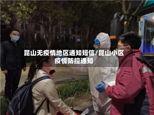 昆山无疫情地区通知短信/昆山小区疫情防控通知-第1张图片