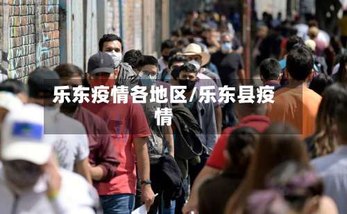 乐东疫情各地区/乐东县疫情-第1张图片