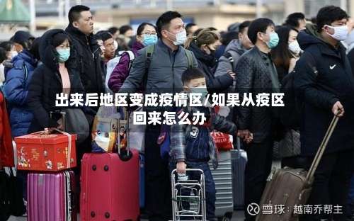 出来后地区变成疫情区/如果从疫区回来怎么办-第3张图片