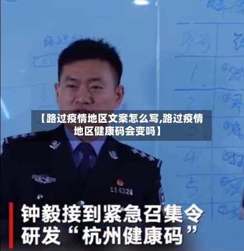 【路过疫情地区文案怎么写,路过疫情地区健康码会变吗】-第3张图片
