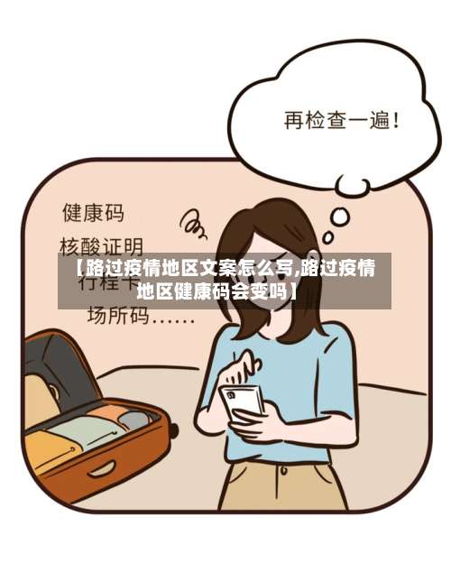 【路过疫情地区文案怎么写,路过疫情地区健康码会变吗】-第1张图片