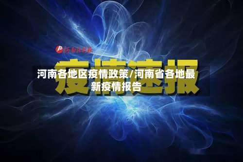 河南各地区疫情政策/河南省各地最新疫情报告-第1张图片