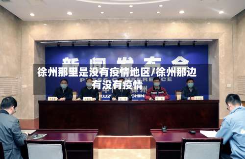 徐州那里是没有疫情地区/徐州那边有没有疫情-第3张图片