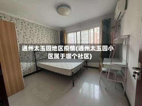 通州太玉园地区疫情(通州太玉园小区属于哪个社区)-第1张图片