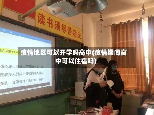 疫情地区可以开学吗高中(疫情期间高中可以住宿吗)-第1张图片