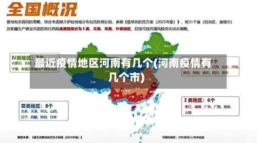 最近疫情地区河南有几个(河南疫情有几个市)-第1张图片