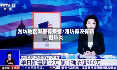 潍坊地区哪里有疫情/潍坊有没有新冠肺炎-第2张图片