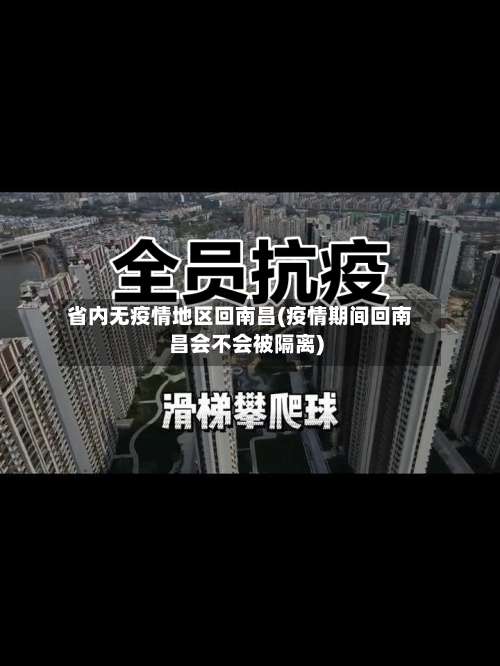 省内无疫情地区回南昌(疫情期间回南昌会不会被隔离)-第3张图片