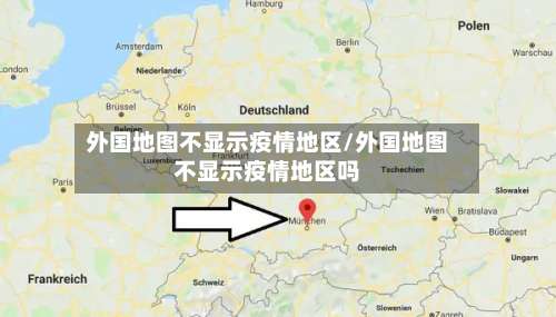 外国地图不显示疫情地区/外国地图不显示疫情地区吗-第1张图片