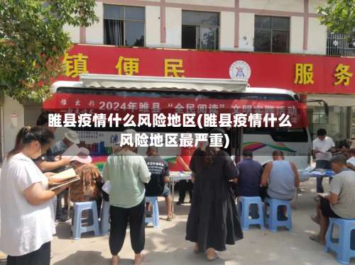睢县疫情什么风险地区(睢县疫情什么风险地区最严重)-第1张图片