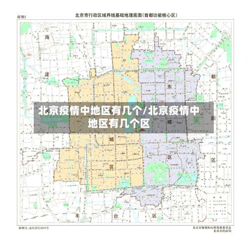 北京疫情中地区有几个/北京疫情中地区有几个区-第1张图片