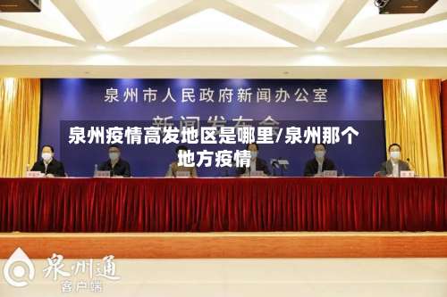 泉州疫情高发地区是哪里/泉州那个地方疫情-第3张图片