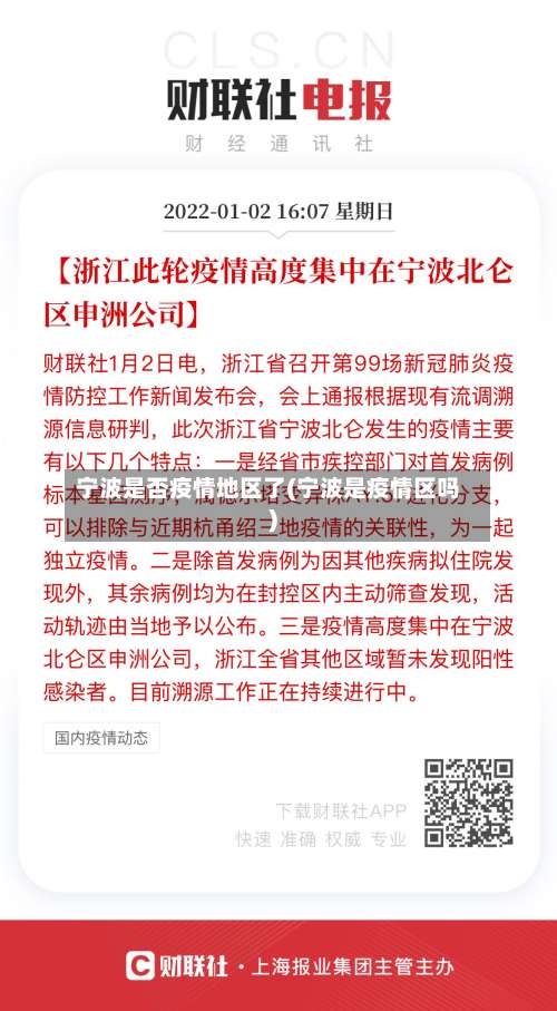 宁波是否疫情地区了(宁波是疫情区吗)-第2张图片