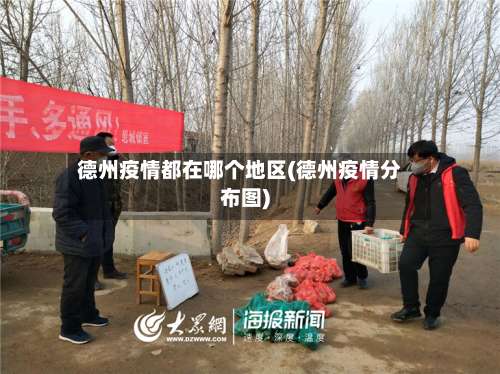 德州疫情都在哪个地区(德州疫情分布图)-第1张图片