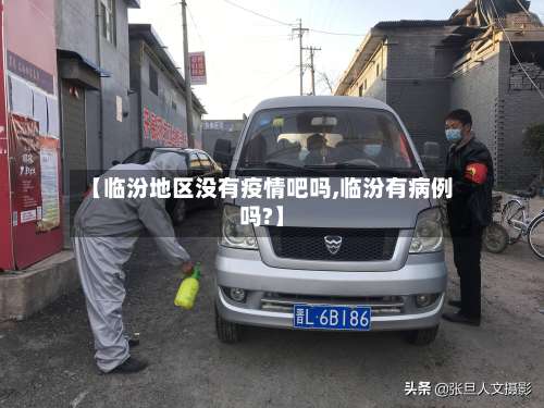 【临汾地区没有疫情吧吗,临汾有病例吗?】-第3张图片