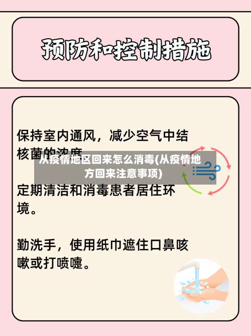 从疫情地区回来怎么消毒(从疫情地方回来注意事项)-第3张图片