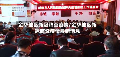 金华地区新冠肺炎疫情/金华地区新冠肺炎疫情最新消息-第1张图片