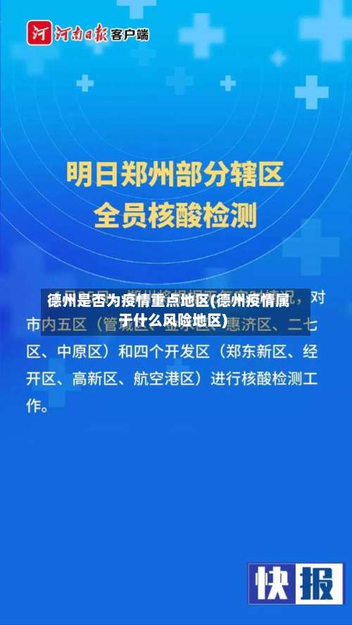 德州是否为疫情重点地区(德州疫情属于什么风险地区)-第3张图片