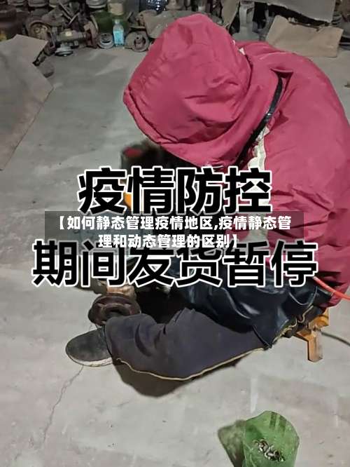 【如何静态管理疫情地区,疫情静态管理和动态管理的区别】-第2张图片