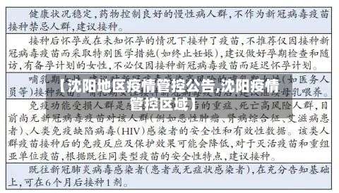 【沈阳地区疫情管控公告,沈阳疫情管控区域】-第1张图片