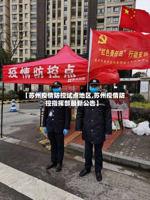 【苏州疫情防控试点地区,苏州疫情防控指挥部最新公告】-第3张图片