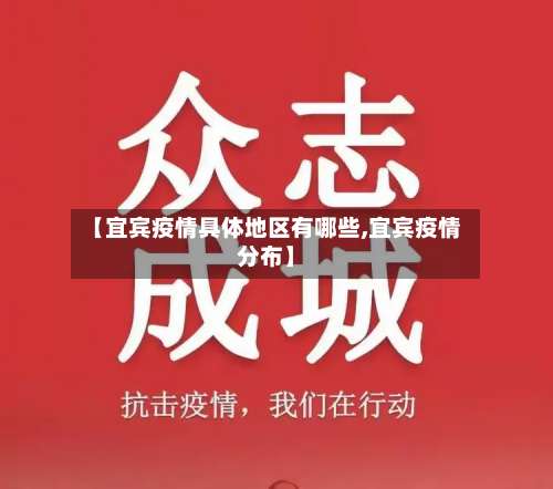 【宜宾疫情具体地区有哪些,宜宾疫情分布】-第3张图片
