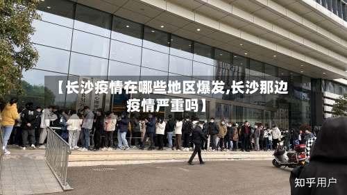 【长沙疫情在哪些地区爆发,长沙那边疫情严重吗】-第1张图片