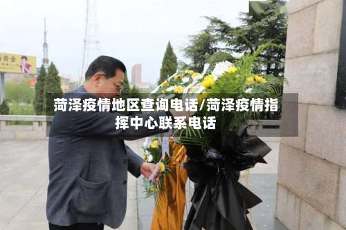 菏泽疫情地区查询电话/菏泽疫情指挥中心联系电话-第3张图片