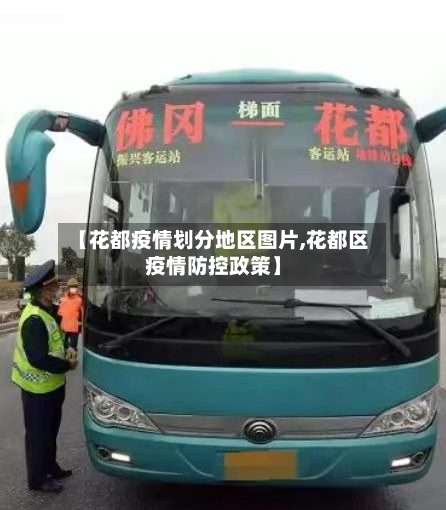 【花都疫情划分地区图片,花都区疫情防控政策】-第3张图片