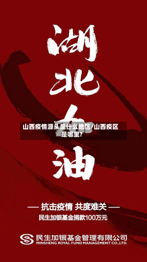 山西疫情源头是什么地区/山西疫区是哪里?-第3张图片