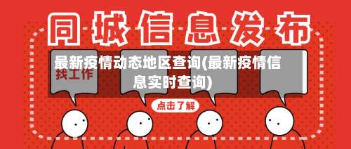 最新疫情动态地区查询(最新疫情信息实时查询)-第2张图片