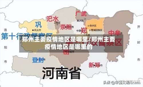 郑州主要疫情地区是哪里/郑州主要疫情地区是哪里的-第1张图片