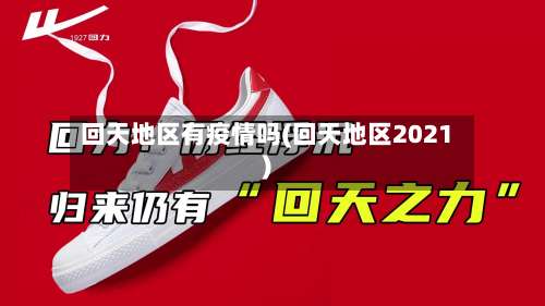 回天地区有疫情吗(回天地区2021)-第3张图片