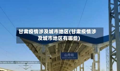 甘肃疫情涉及城市地区(甘肃疫情涉及城市地区有哪些)-第3张图片