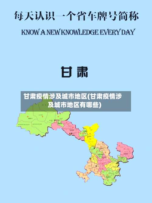 甘肃疫情涉及城市地区(甘肃疫情涉及城市地区有哪些)-第1张图片