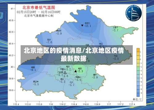 北京地区的疫情消息/北京地区疫情最新数据-第2张图片