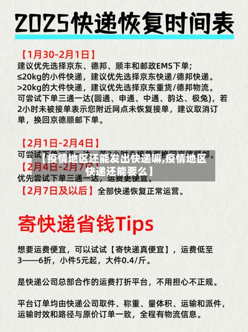 【疫情地区还能发出快递嘛,疫情地区快递还能要么】-第1张图片