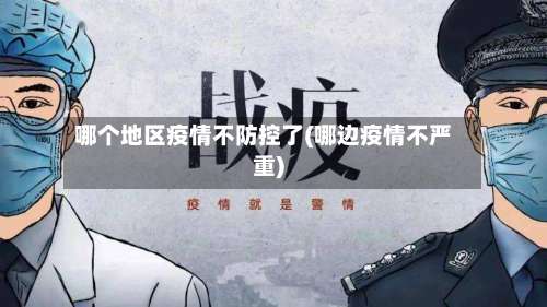 哪个地区疫情不防控了(哪边疫情不严重)-第1张图片