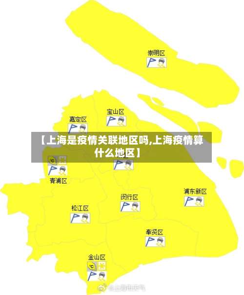 【上海是疫情关联地区吗,上海疫情算什么地区】-第1张图片