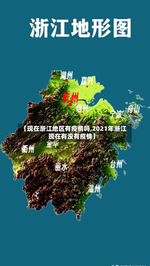 【现在浙江地区有疫情吗,2021年浙江现在有没有疫情】-第1张图片